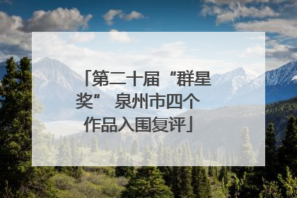 第二十届“群星奖” 泉州市四个作品入围复评