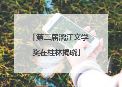 第二届漓江文学奖在桂林揭晓
