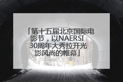 第十五届北京国际电影节，以NAERSI 30周年大秀拉开光影风尚的帷幕