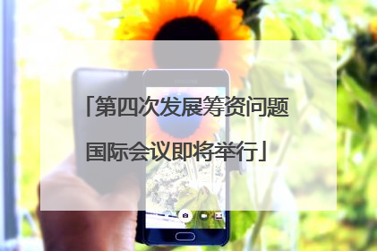 第四次发展筹资问题国际会议即将举行