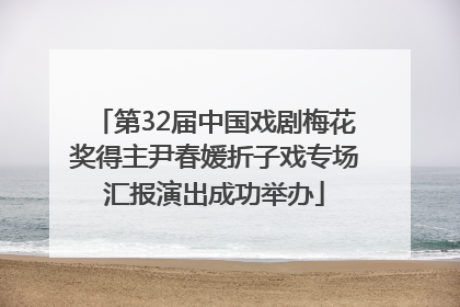 第32届中国戏剧梅花奖得主尹春媛折子戏专场汇报演出成功举办