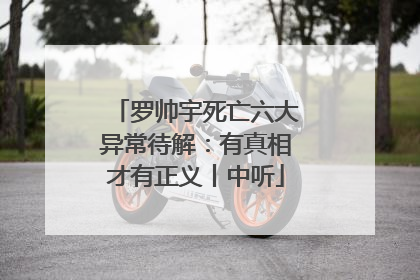 罗帅宇死亡六大异常待解：有真相才有正义丨中听