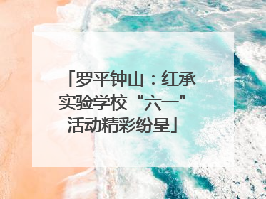 罗平钟山：红承实验学校“六一”活动精彩纷呈