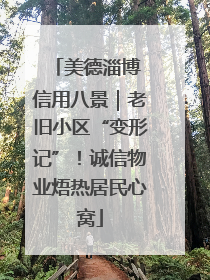 美德淄博 信用八景｜老旧小区“变形记”！诚信物业焐热居民心窝
