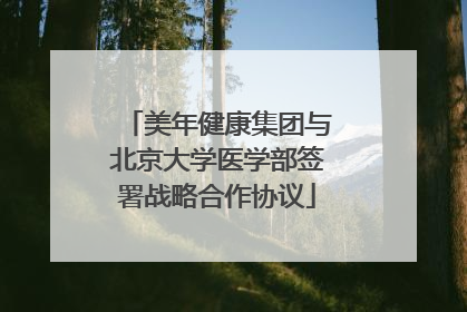 美年健康集团与北京大学医学部签署战略合作协议