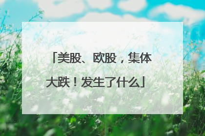 美股、欧股，集体大跌！发生了什么