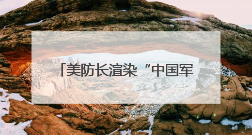 美防长渲染“中国军事威胁” 国防部：美方必将反噬自身