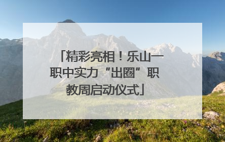 精彩亮相！乐山一职中实力“出圈”职教周启动仪式