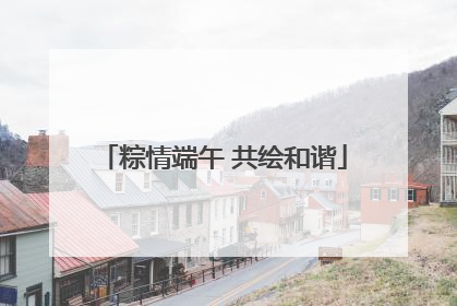 粽情端午 共绘和谐
