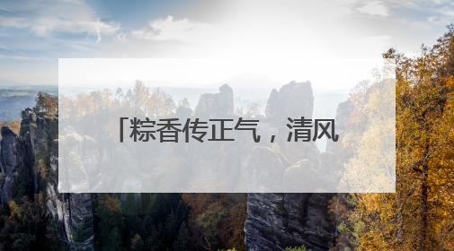 粽香传正气，清风润佳节——以廉洁文化点亮传统节日