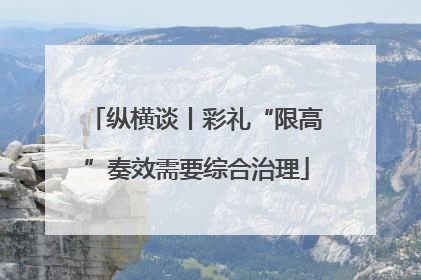 纵横谈丨彩礼“限高”奏效需要综合治理