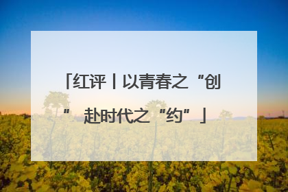 红评丨以青春之“创” 赴时代之“约”