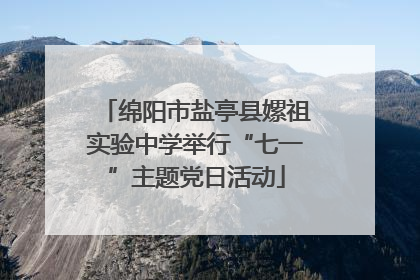 绵阳市盐亭县嫘祖实验中学举行“七一”主题党日活动