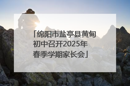 绵阳市盐亭县黄甸初中召开2025年春季学期家长会