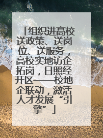 组织进高校送政策、送岗位、送服务，高校实地访企拓岗，日照经开区——校地企联动，激活人才发展“引擎”