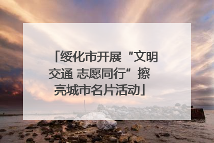 绥化市开展“文明交通 志愿同行”擦亮城市名片活动