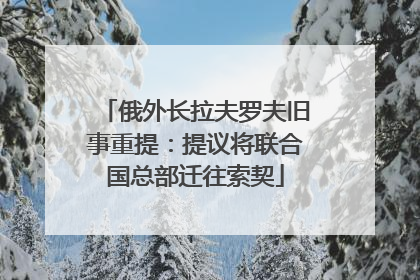 俄外长拉夫罗夫旧事重提：提议将联合国总部迁往索契