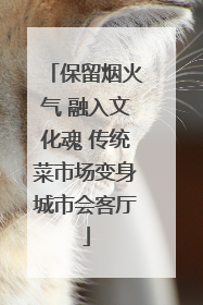 保留烟火气 融入文化魂 传统菜市场变身城市会客厅