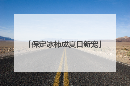 保定冰柿成夏日新宠