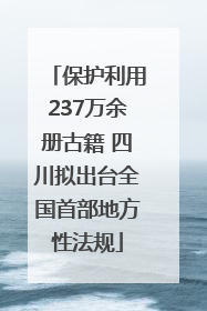 保护利用237万余册古籍 四川拟出台全国首部地方性法规