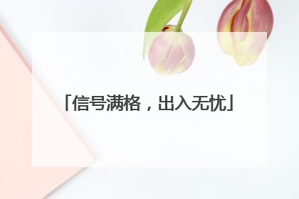 信号满格，出入无忧
