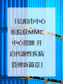 信阳市中心医院获MMC中心授牌 开启代谢性疾病管理新篇章