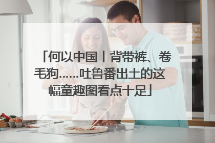何以中国丨背带裤、卷毛狗……吐鲁番出土的这幅童趣图看点十足