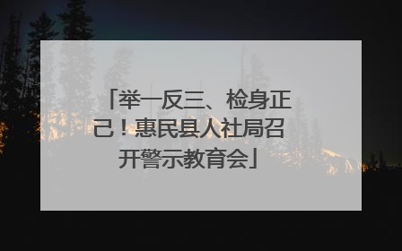 举一反三、检身正己！惠民县人社局召开警示教育会