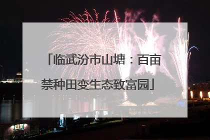 临武汾市山塘：百亩禁种田变生态致富园