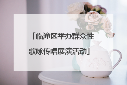临潼区举办群众性歌咏传唱展演活动