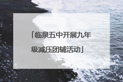 临泉五中开展九年级减压团辅活动