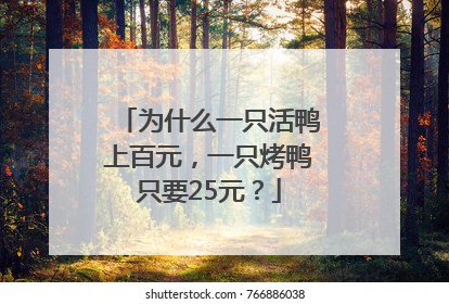 为什么一只活鸭上百元，一只烤鸭只要25元？