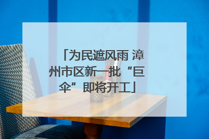 为民遮风雨 漳州市区新一批“巨伞”即将开工