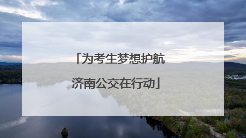 为考生梦想护航 济南公交在行动