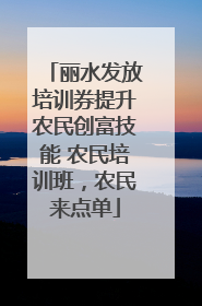 丽水发放培训券提升农民创富技能 农民培训班，农民来点单