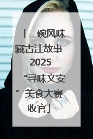一碗风味藏古洼故事 2025“寻味文安”美食大赛收官