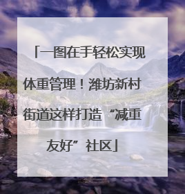 一图在手轻松实现体重管理！潍坊新村街道这样打造“减重友好”社区