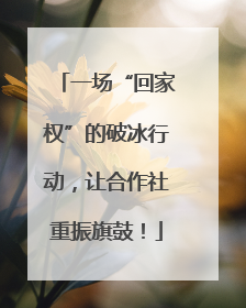 一场“回家权”的破冰行动，让合作社重振旗鼓！