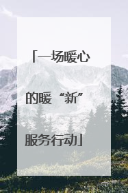 一场暖心的暖“新”服务行动