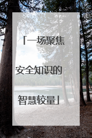 一场聚焦安全知识的智慧较量