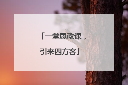 一堂思政课，引来四方客