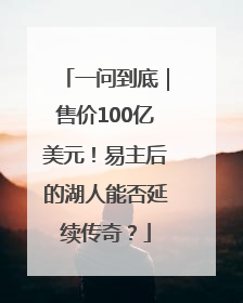 一问到底｜售价100亿美元！易主后的湖人能否延续传奇？