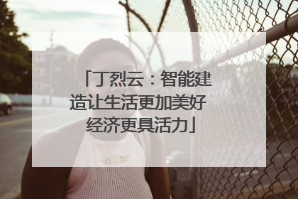 丁烈云：智能建造让生活更加美好 经济更具活力