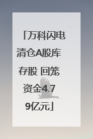 万科闪电清仓A股库存股 回笼资金4.79亿元