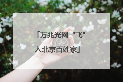 万兆光网“飞”入北京百姓家