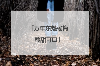 万年东魁杨梅 酸甜可口