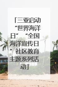 三亚启动“世界海洋日”“全国海洋宣传日”社区教育主题系列活动