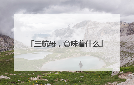 三航母，意味着什么