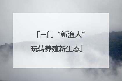 三门“新渔人”玩转养殖新生态