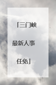 三门峡最新人事任免